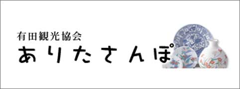 ありたさんぽ